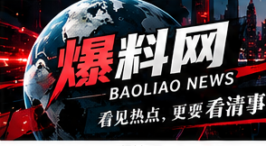 爆料网新闻专题横幅